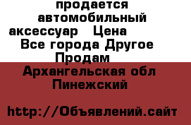 продается автомобильный аксессуар › Цена ­ 3 000 - Все города Другое » Продам   . Архангельская обл.,Пинежский 